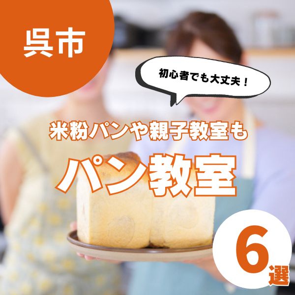 呉市のパン教室6選！初心者向けのレッスンや親子で参加できる教室も