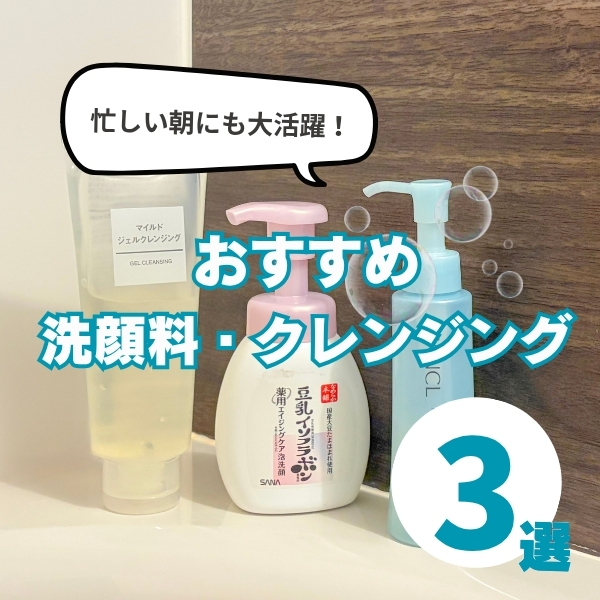 洗顔料・クレンジングおすすめ3選！忙しいママに役立つ選び方もご紹介