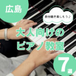 【ピアノ教室・広島】大人向けのレッスンがある7選|初心者歓迎も多数♪