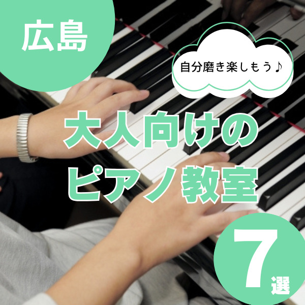 【ピアノ教室・広島】大人向けのレッスンがある7選｜初心者歓迎も多数♪
