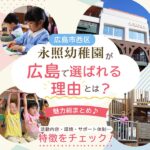 広島・永照幼稚園が人気の理由とは?教育・環境・サポート体制などの魅力を一挙紹介