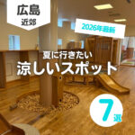 広島の涼しいところ7選!子ども無料や夏のイベント情報も【2026最新】