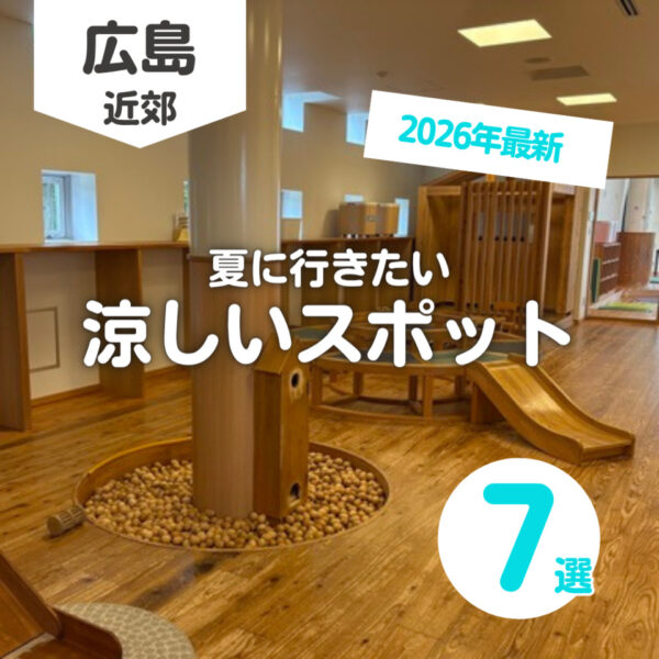 広島の涼しいところ7選！子ども無料や夏のイベント情報も【2026最新】