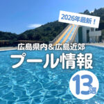 【2026年】広島県内＆広島近郊のプール13選！夏休みのお出かけにも◎