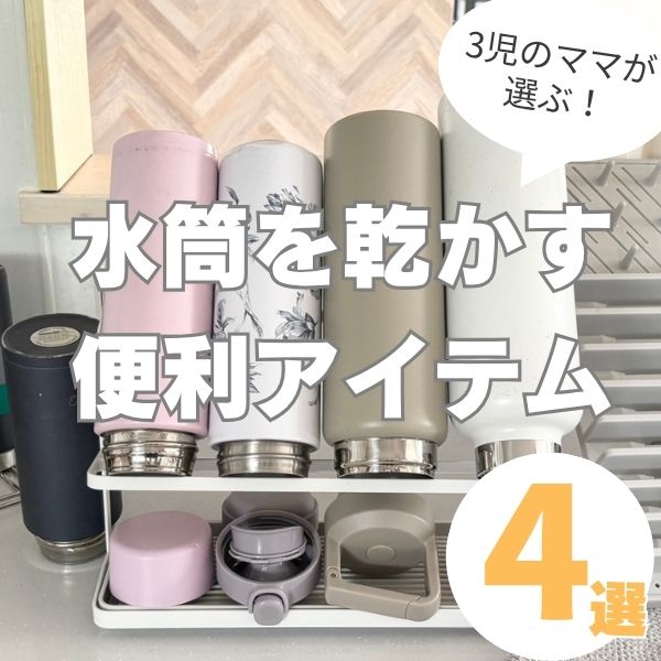 水筒をスッキリ乾かす！場所を取らないおすすめ便利グッズ4選