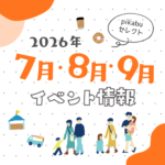 【2026年7月～9月】広島で開催予定のイベントまとめ