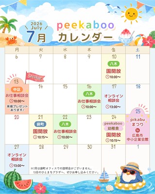 ピーカブーお仕事相談会の7月スケジュール