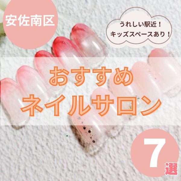広島市安佐南区のおすすめネイルサロン7選！特徴やメニューも紹介
