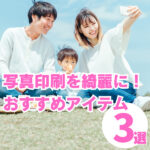 写真印刷は家が綺麗？おすすめプリンター＆アルバムで写真整理