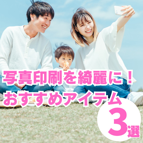 写真印刷は家が綺麗？おすすめプリンター＆アルバムで写真整理