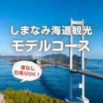 【しまなみ海道観光】子連れのお出かけ&日帰りモデルコースをご紹介