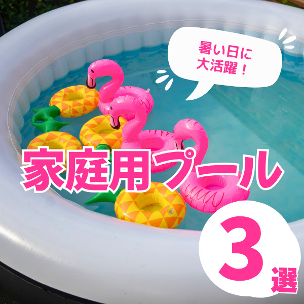 家庭用プール3選！選び方のポイントは？滑り台付きや空気入れ不要も