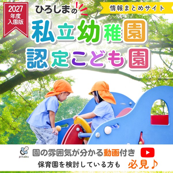 広島の幼稚園・こども園