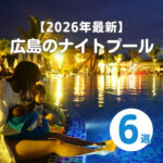 【2026年最新版】広島のナイトプール6選！子どもと楽しめるスポットも