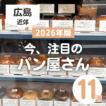 【2026年版】広島で注目のパン屋さん11選!お気に入りを見つけよう♡