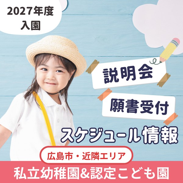 【2027年度入園】広島の私立幼稚園・認定こども園の説明会&願書受付スケジュール情報