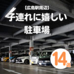 【2026年最新】広島駅周辺の子連れに嬉しい駐車場♡駅近&安い！