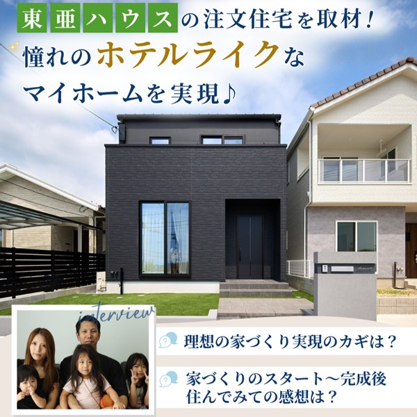 東亜ハウスで注文住宅を建てた広島ファミリーを取材！憧れのホテルライクなマイホームが実現