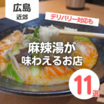 広島で麻辣湯が味わえるお店11選♡濃厚ピリ辛スープにシビれよう！