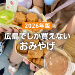 【2026年最新版】広島の人気のお土産17選!ランキング常連から女子ウケする商品も