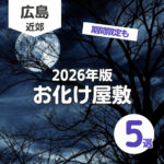 広島周辺のお化け屋敷5選!夏限定ホラーイベントも【2026年版】