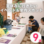 広島の夏休みに行きたいイベント＆室内スポット9選【2026年】