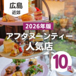 【2026年版】広島のアフタヌーンティーが人気のホテル&人気カフェ10選