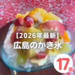 【2026年版】広島のかき氷おすすめ17選！通年食べられるお店も◎