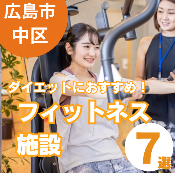 【広島市中区】ダイエットにおすすめ！初心者でも通いやすいジム7選