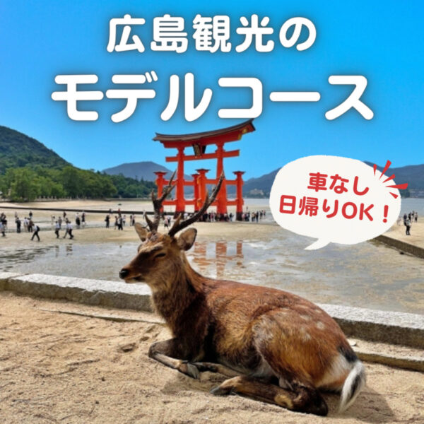 広島観光のモデルコース｜車なし日帰りOK！世界遺産と定番グルメ♪