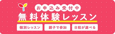 無料体験レッスンのバナー画像