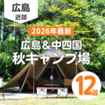 広島近郊＆中四国の秋キャンプ場12選！紅葉狩りも楽しもう【2026最新】
