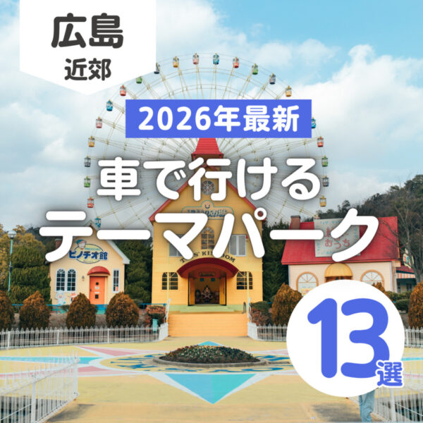 広島から車で行ける旅行先は？2026年最新のテーマパーク13選