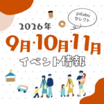 【2026年9月~11月】広島で開催予定のイベントまとめ