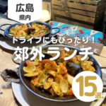 【2026年最新版】広島ランチを郊外で！おすすめカフェ・レストラン15選