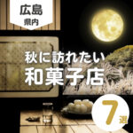 お月見団子は広島のココで買おう♪秋に訪れたい和菓子店7選