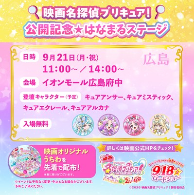 映画名探偵プリキュア！公開記念★はなまるステージ告知画像