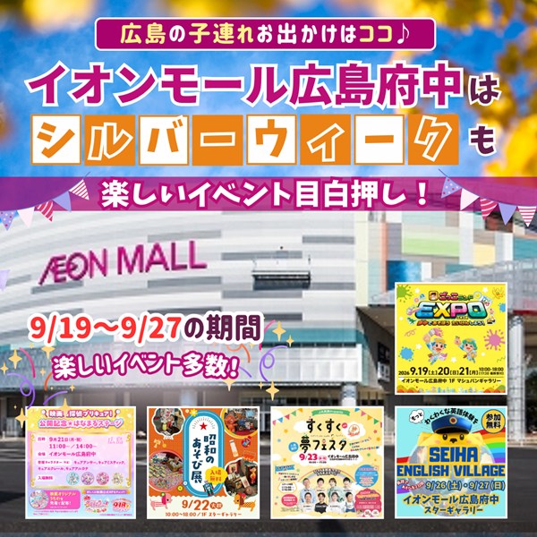 イオンモール広島府中のシルバーウィークイベント情報解禁！子連れのお出かけはココで決まり！