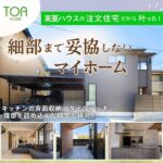 東亜ハウスの注文住宅だから叶った!細部まで妥協しないマイホームを取材♪