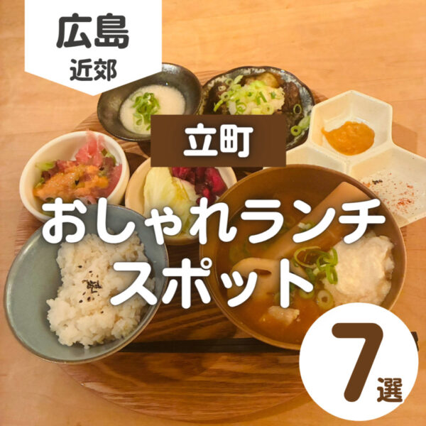 立町ランチ7選！おしゃれカフェから和食までおすすめのスポット♪