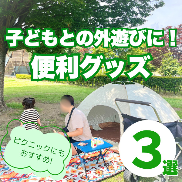 子どもとの外遊びを快適に！公園・ピクニックに役立つ便利グッズ3選
