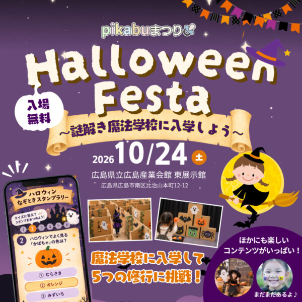 【10/24（土）】広島でおすすめのハロウィンイベント！「pikabuまつりハロウィンフェスタ～謎解き魔法学校に入学しよう～」この秋開催♪