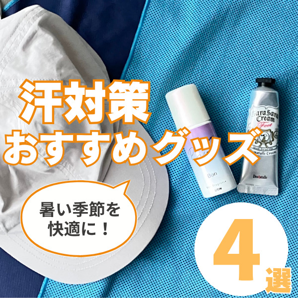 汗対策グッズおすすめ4選！大人向けや親子で使えるアイテムを紹介