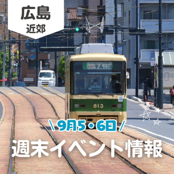 【9月5・6日】今週末はどこ行く？ 広島で開催予定のイベントまとめ10選