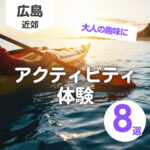 広島のアクティビティ体験8選♪大人の趣味を見つけて休日を楽しもう