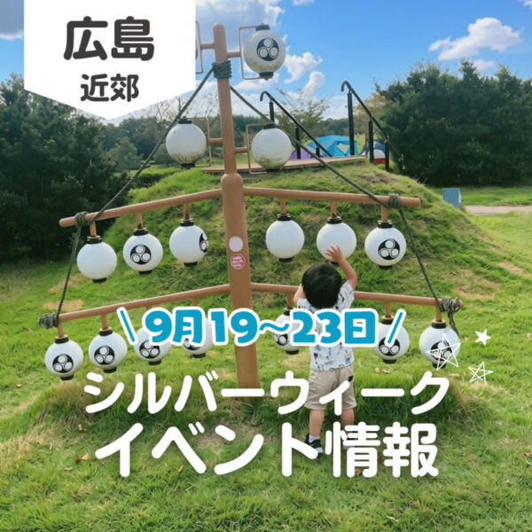 シルバーウィークはどこ行く？ 広島で開催予定のイベントまとめ11選