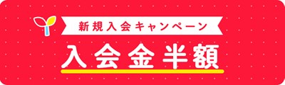 入会金半額のバナー画像