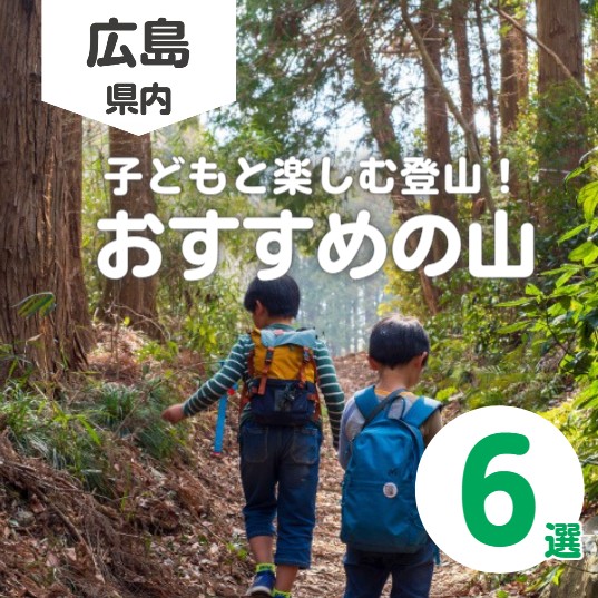 登山を子どもと楽しむ！おすすめの広島の山6選｜楽しみ方や注意点も