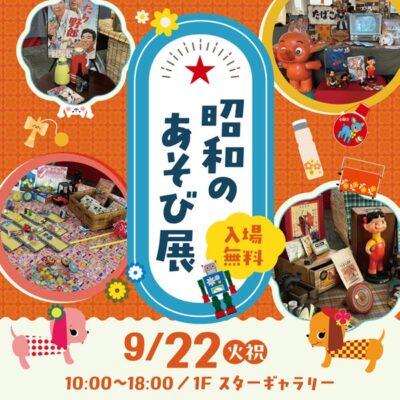 昭和のあそび展告知画像