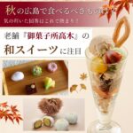 秋の広島で食べるべきものはこれ!老舗「御菓子所高木」の和スイーツで季節の味を堪能
